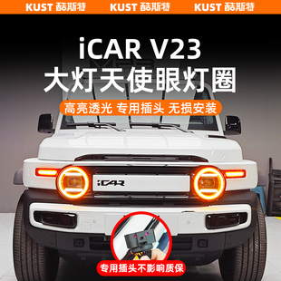 奇瑞iCAR超级V23大灯天使眼灯圈头灯LED光圈丛林之眼改装 升级配件