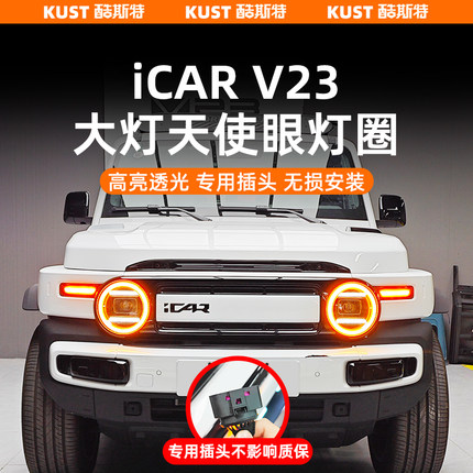 奇瑞iCAR超级V23大灯天使眼灯圈头灯LED光圈丛林之眼改装升级配件