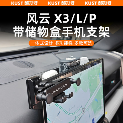 奇瑞风云X3/L/PLUS带储物盒手机支架重力款车载支架高低可调改装