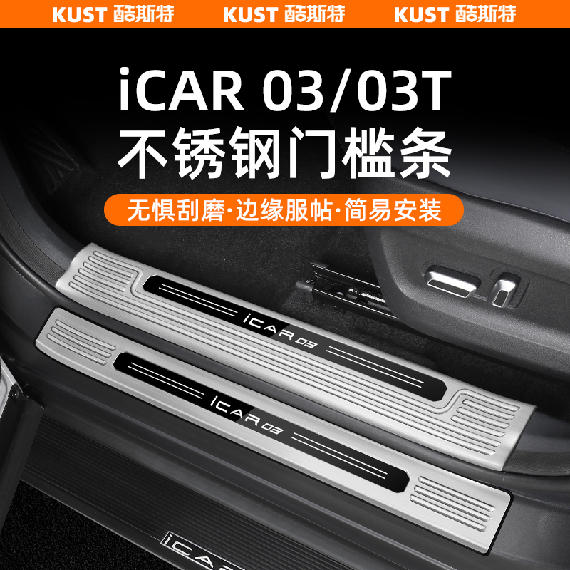 iCAR03/03T不锈钢门槛条