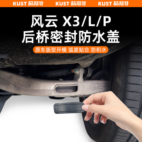 X3/L/PLUS后桥防水密封盖