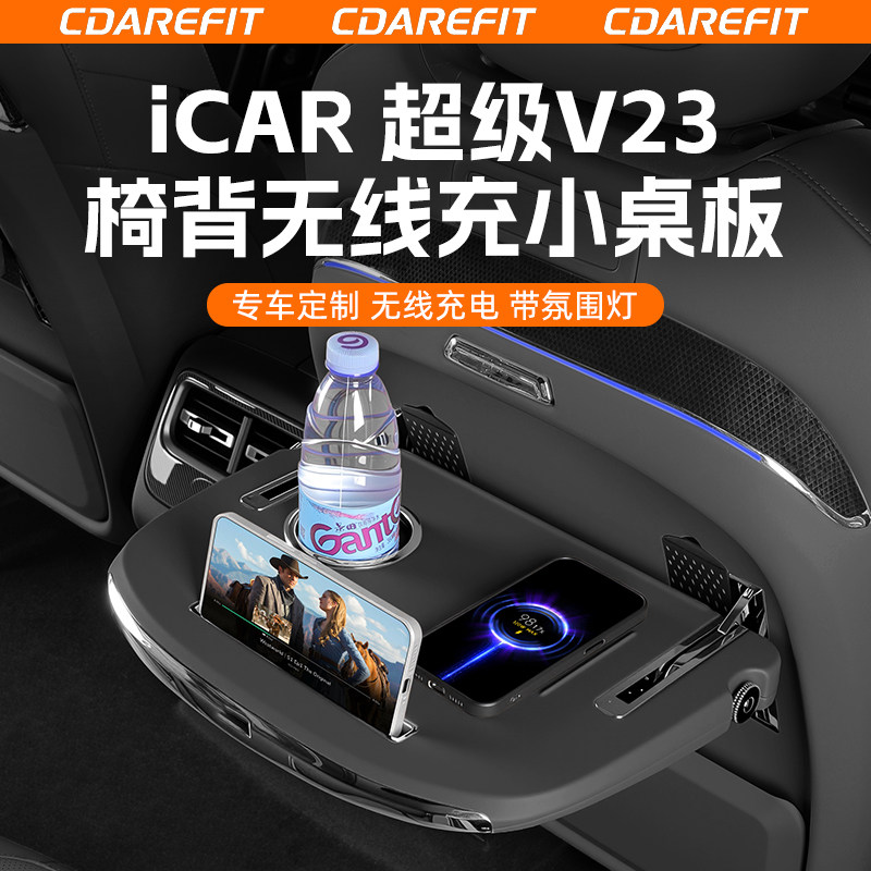 奇瑞iCARV超级V23椅背无线充小桌板氛围灯水杯架手机支架专用改装