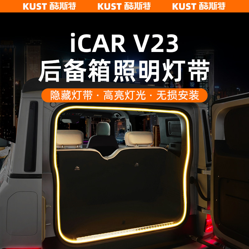 奇瑞iCAR超级V23后备箱照明灯带免接线尾箱LED防水灯条专用改装