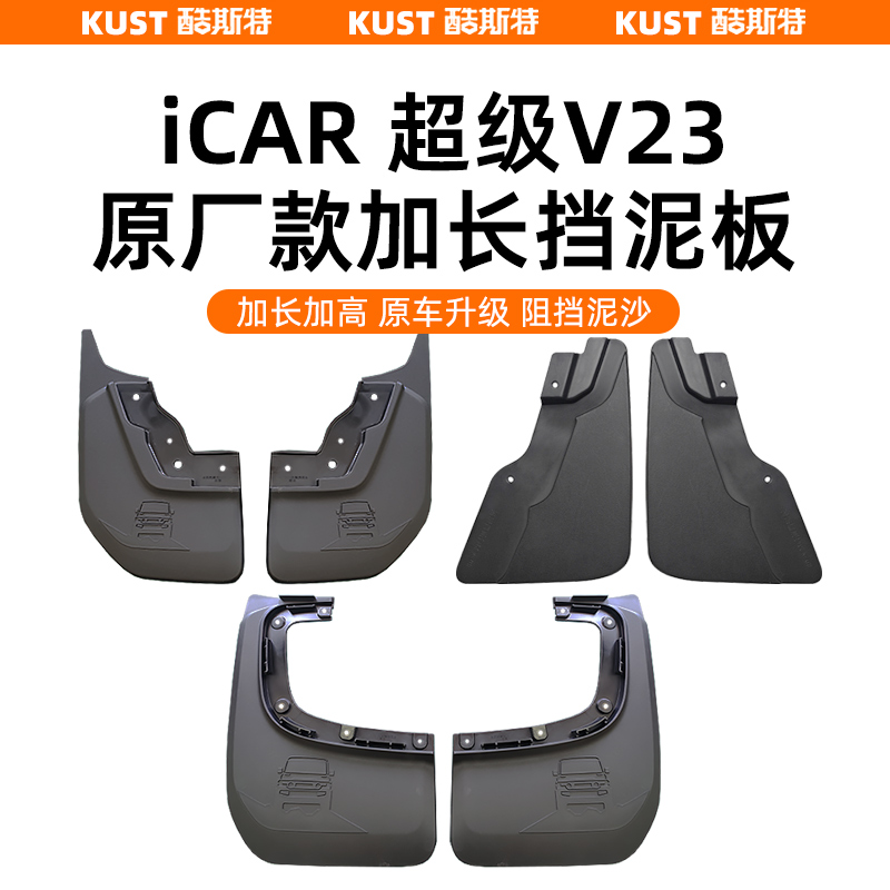 iCAR超级V23原厂款加长挡泥板