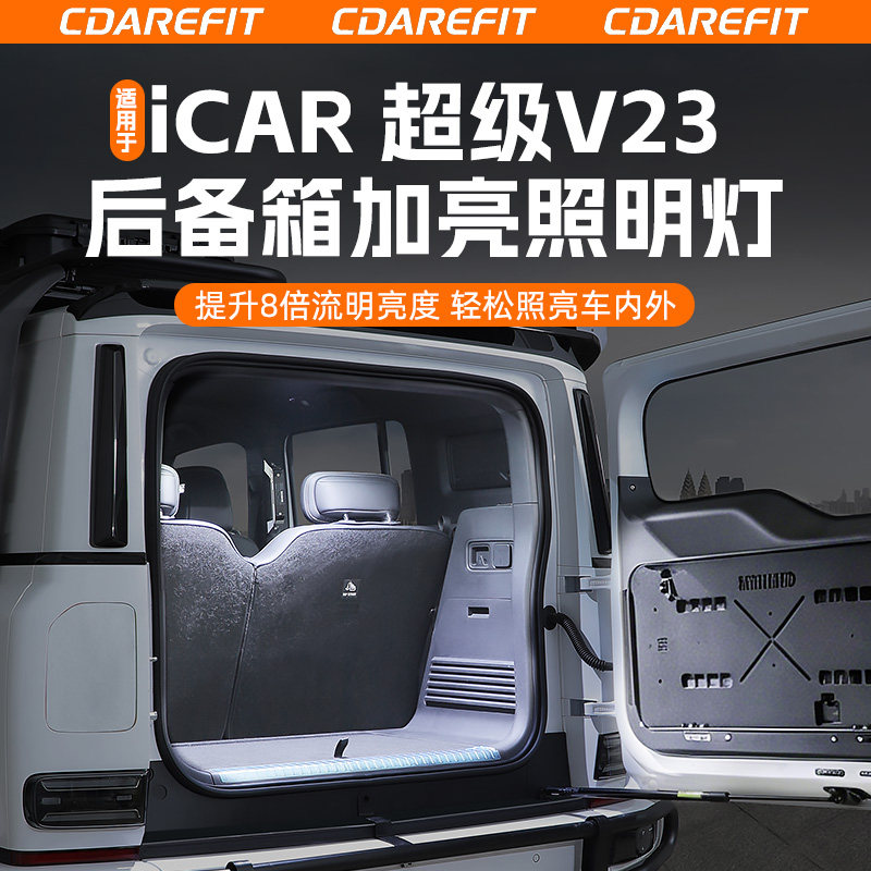 适用于iCARV23后备箱照明LED灯图片