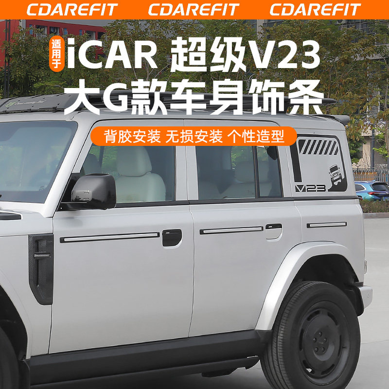 适用于超级V23大G款车身饰条改装图片