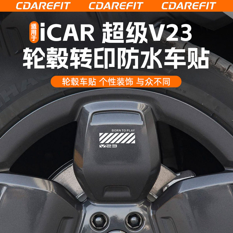 适用于iCARV23轮毂转印防水车贴图片