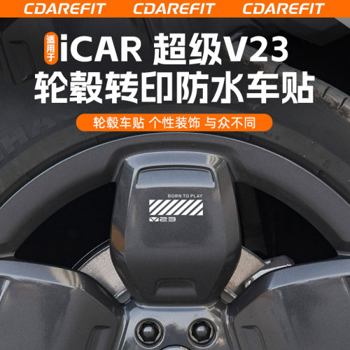 适用于iCARV23轮毂转印防水车贴