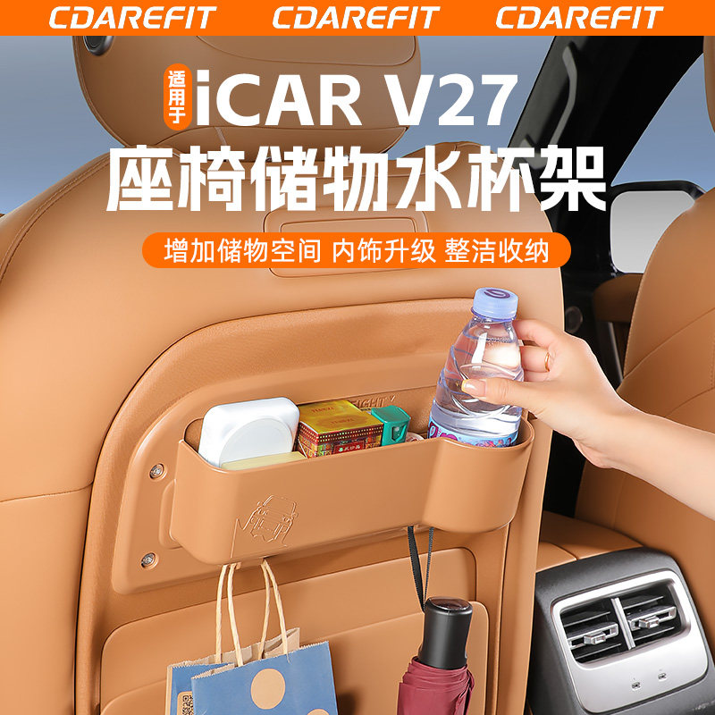适用于iCAR V27椅背储物水杯架手机架杂物收纳储物盒专用改装升级