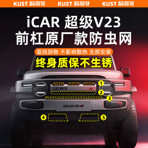 iCAR超级V23一体式防虫网改装