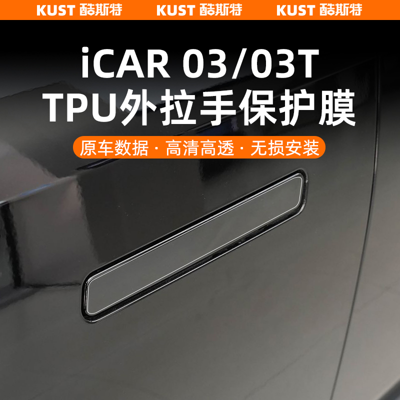 iCAR03/03T车门外拉手保护膜