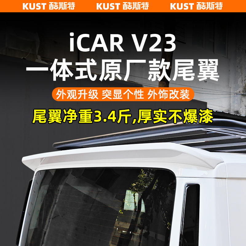 iCARV23一体式原厂款尾翼