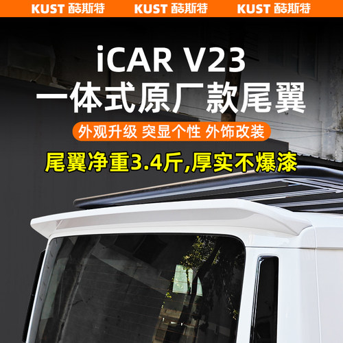 奇瑞iCAR V23一体式原厂款尾翼专用车顶定风翼顶翼改装升级配件