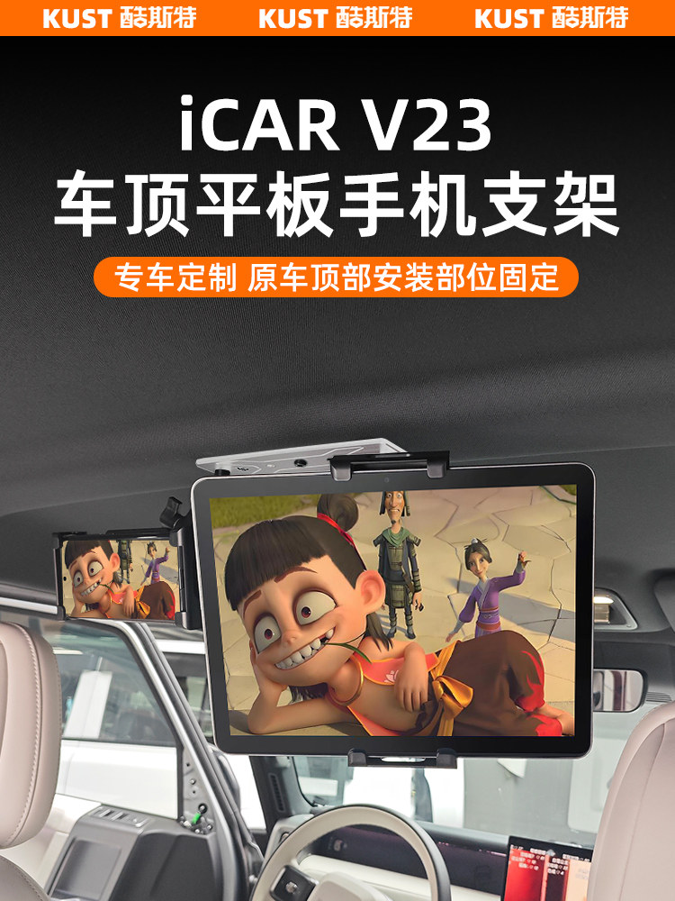 奇瑞Icar V23车顶手机平板支架汽车运动摄像头后垫支架配件
