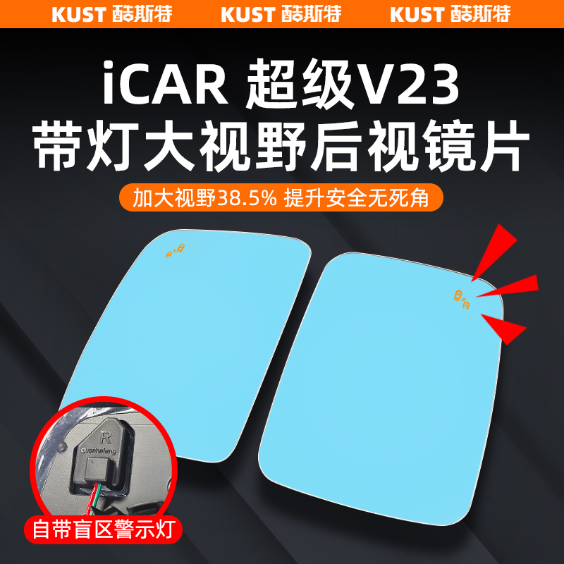超级V23大视野后视镜片