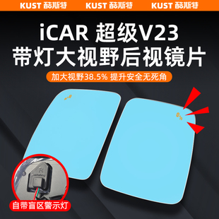 奇瑞iCAR超级V23大视野后视镜片带加热大曲率镜专用改装升级配件