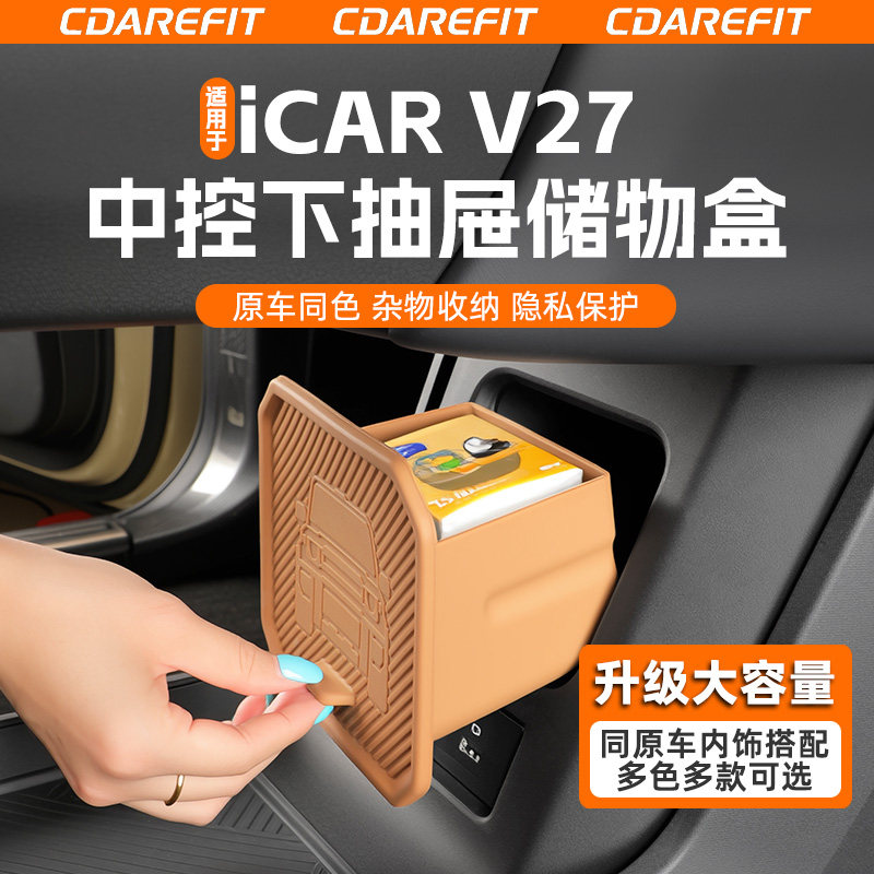 适用于iCAR V27中控下抽屉储物盒硅胶收纳盒隐私盒专用改装升级