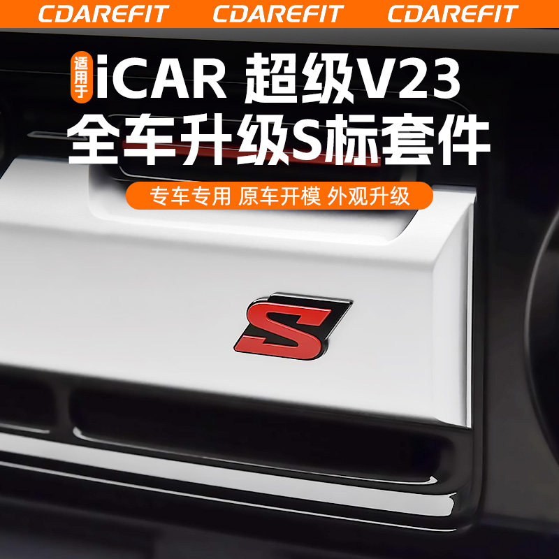 适用于超级V23全车S标套件改装图片