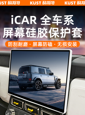 奇瑞iCAR03/03T/V23屏幕硅胶保护套导航屏边框防刮条专用改装配件