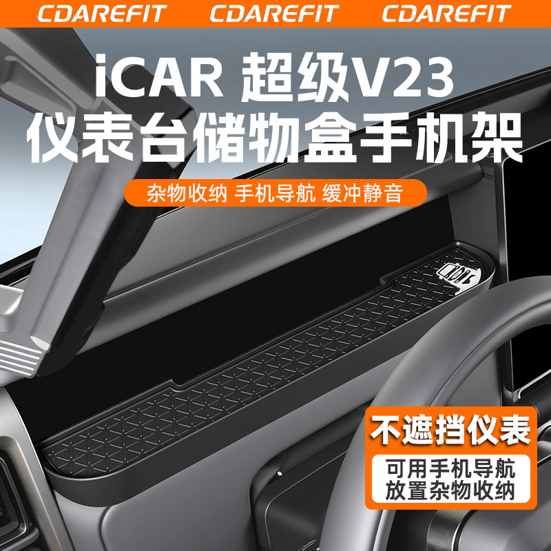 奇瑞iCAR超级V23仪表台储物盒手机架副驾置物盒收纳防滑改装升级