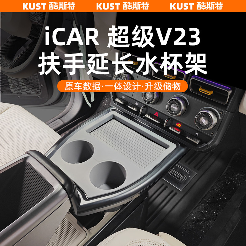 奇瑞iCAR超级V23扶手延长水杯架中控隔断储物盒置物专用改装升级