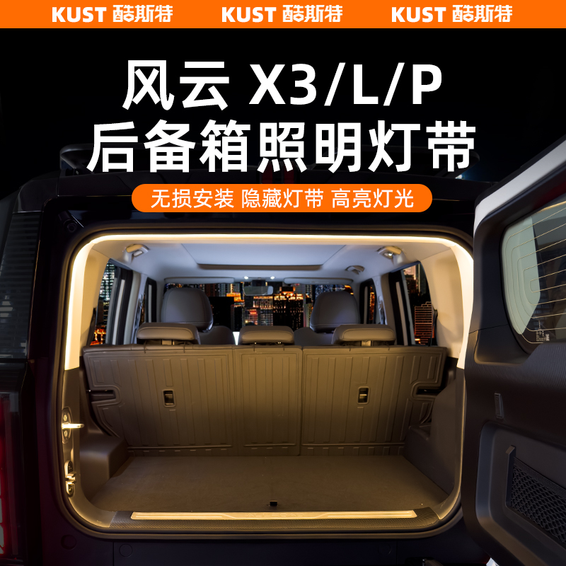 X3/L/PLUS后备箱照明灯带