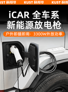 奇瑞iCARV23风云X3/L/PLUS新能源便携式放电枪户外插座转换器升级