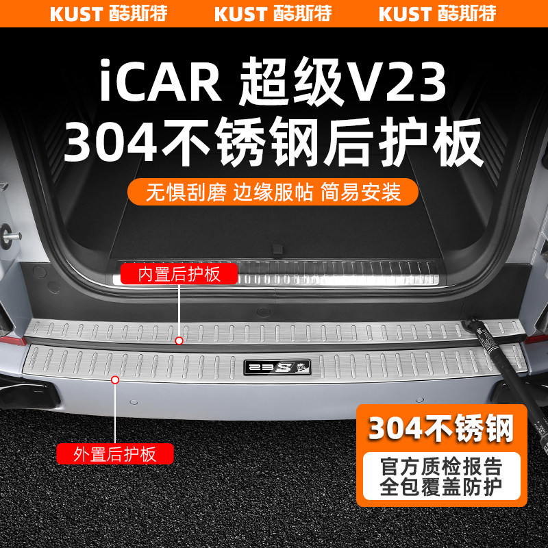 奇瑞iCAR超级V23加长款后护板304不锈钢彩蛋款门槛条踏板专用改装