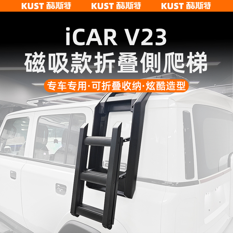 V23折叠款侧爬梯磁吸款