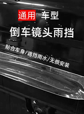 汽车通用倒车后摄像头雨挡晴雨挡专用车外改装挡雨罩防雨护板装饰