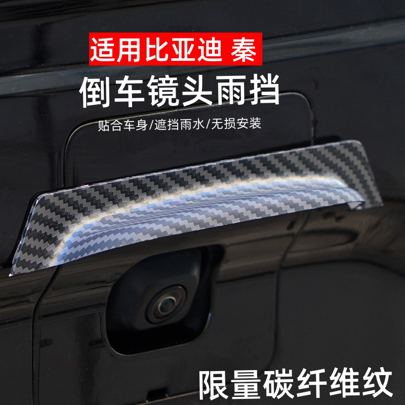 比亚迪秦倒车后摄像头专用挡雨罩