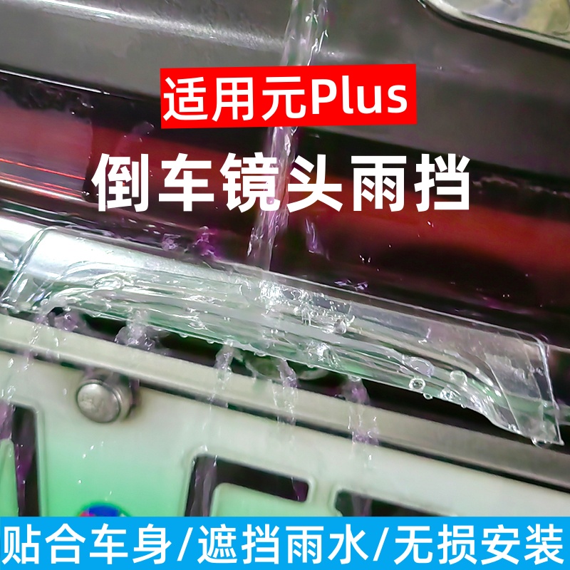 比亞迪元plus晴雨擋倒車后攝像頭