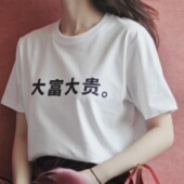 张乐Ethan设计师独家授权 大富大贵 迷之喜感Tee 旁白文字创意T恤
