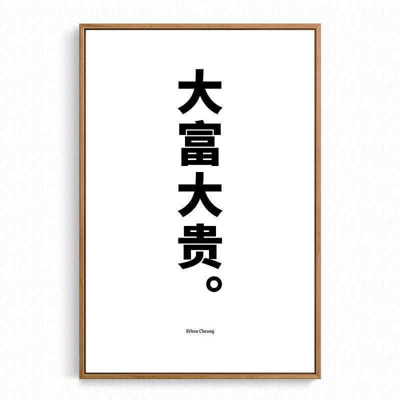 大富大贵 迷之喜感设计师张乐ethan独家授权 旁白voiceover装饰画