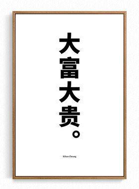 大富大贵 迷之喜感设计师张乐Ethan独家授权 旁白VoiceOver装饰画
