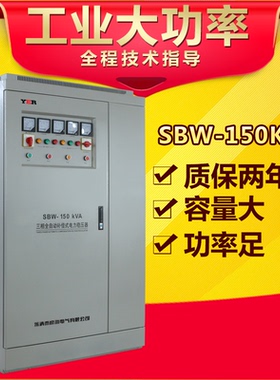 供应彦尔SBW150KVA大功率三相全自动补偿式电力交流稳压器品质好