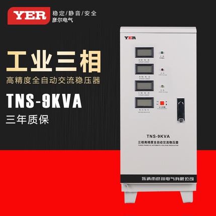 供应彦尔TNS9KW三相全自动高精度动交流稳压器品质保证纯铜线制造