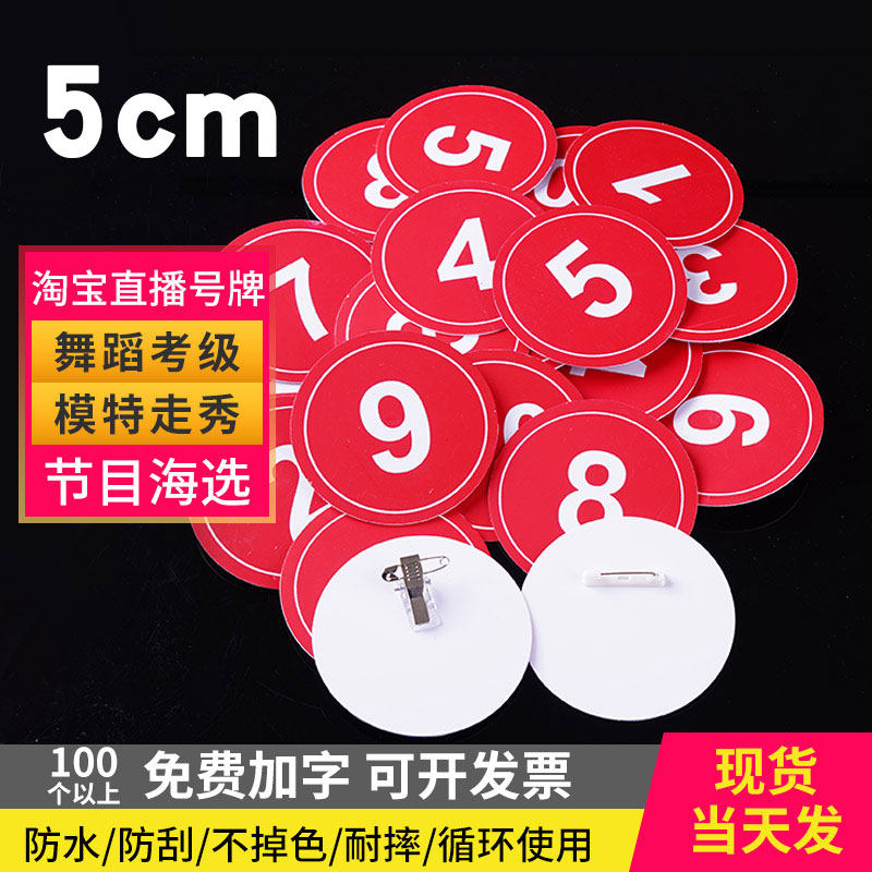 5cm抖音快手淘宝直播间数字牌编号牌模特走秀舞蹈腰牌比赛牌