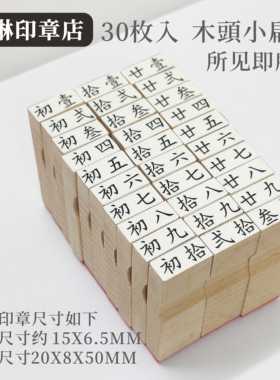 芷琳 初壹到叁拾繁体大写日期时辰30枚入木头小扁章字模可订制