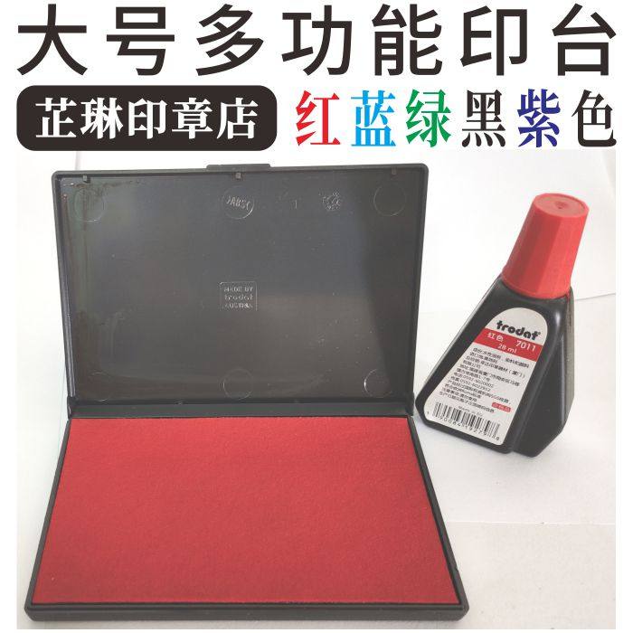 大号朱砂油性快干印泥水性环保毛毡印台红蓝绿黑紫色油墨多用途