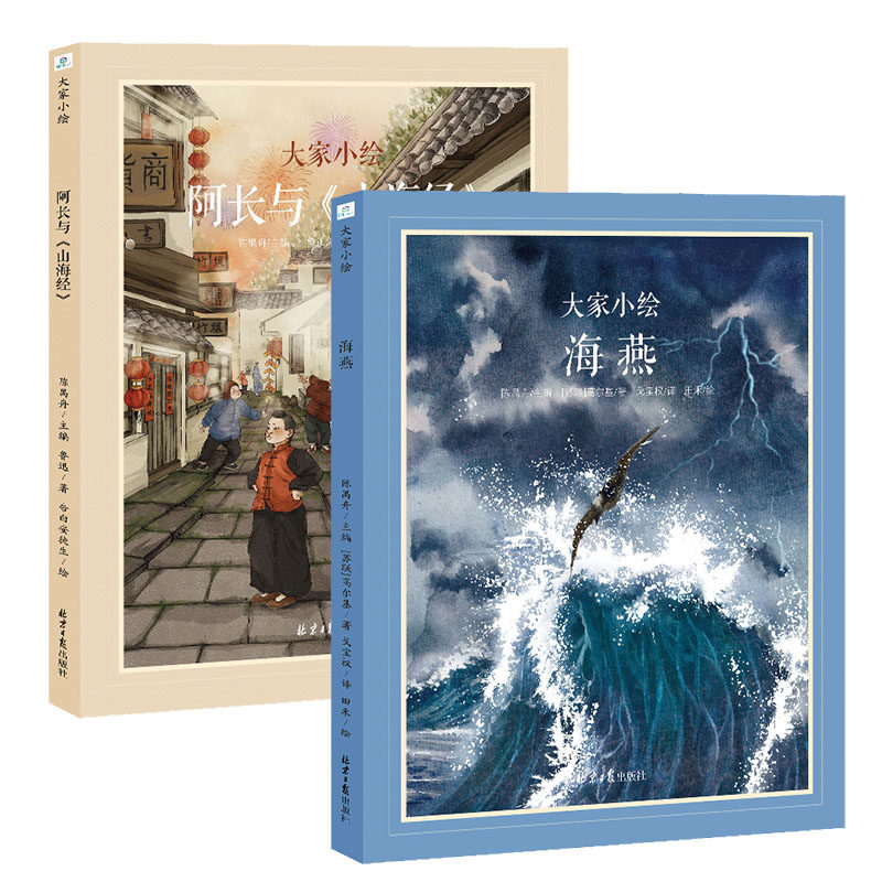 大家小绘系列:新书上市大家小绘·阿长与《山海经》 大家小绘·海燕