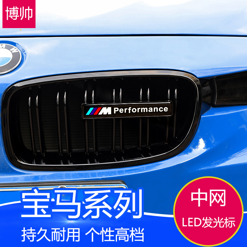宝马1系118i3系4系5系x1x3x4x5M3改装前脸中网发光M运动车标装饰在类目 汽车/用品/配件/改装, 汽车外饰品/加装装潢/防护, 汽车外饰品, 汽车装饰贴中 - 来自Buy2taobao.com提供专业的淘宝代购服务