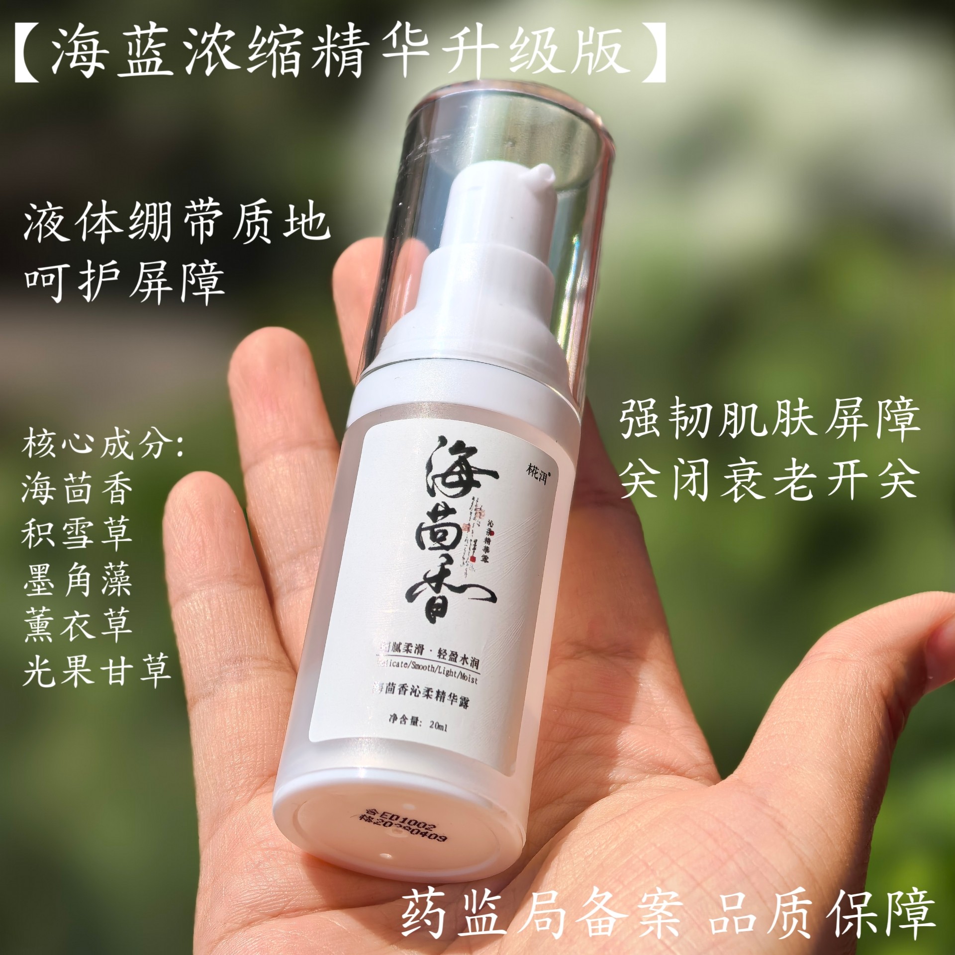 海蓝升级 海茴香浓缩密集修护精华 补水保湿屏障皮脂膜 液体绷带