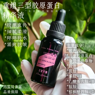 回春精华！重组三型胶原蛋白精华液 补水保湿紧致抗皱含报告
