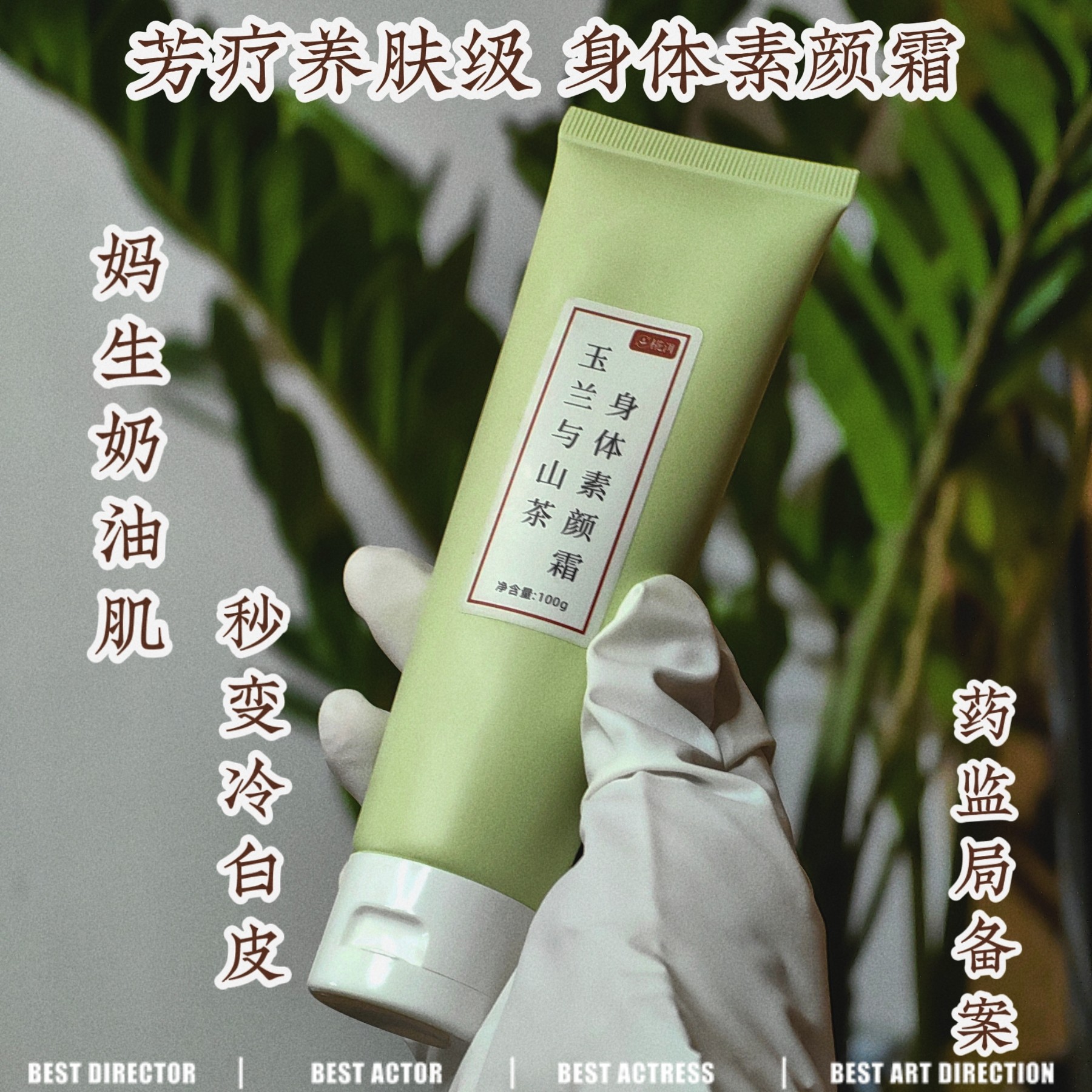 一秒冷白皮！精油身体素颜霜 保湿约会霜补水保湿不假白物理防护