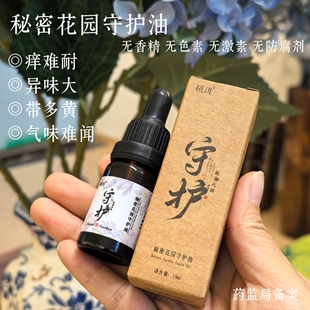 椛洱女性秘密花园护理精油私护精华油异味分泌物痒小花园专属