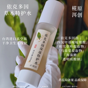 依克多因特护水 补水保湿呵护皮脂膜屏障清爽毛孔粗大油腻闭口