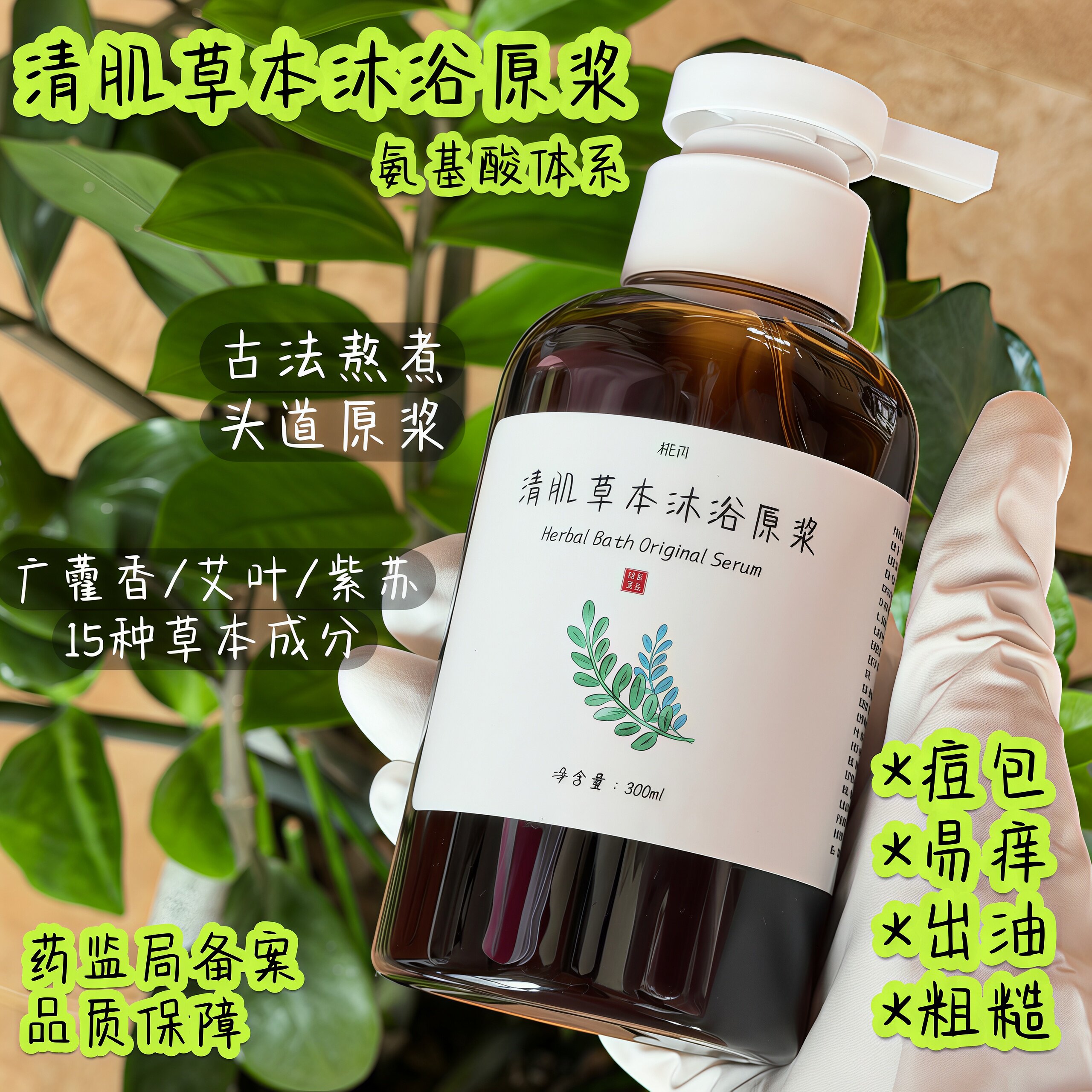 广藿香艾草金银花草本沐浴露原浆