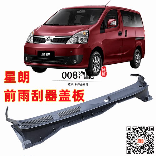 适用于广汽吉奥星朗配件 星朗雨刮器盖板 雨刮导流板 雨刮臂盖板