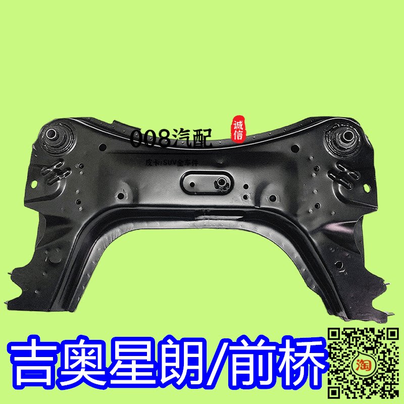 适用于广汽吉奥汽车配件 星朗元宝梁 星朗前桥总成 前托架 星朗